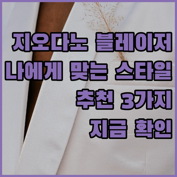 지오다노 블레이저 추천 3가지 어떤 