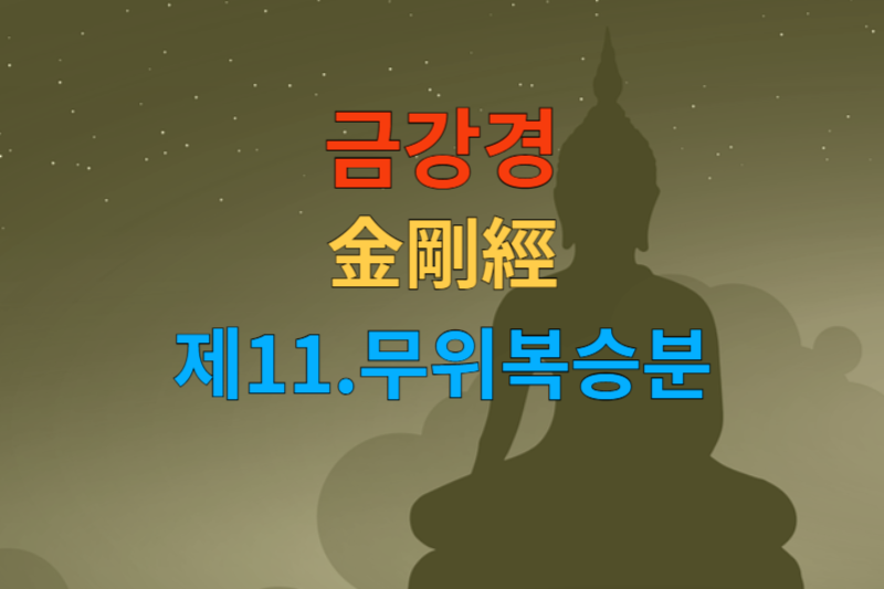 [금강경 해석] 제11 무위복승분-한문 원문/우리말 한글/해설 독송