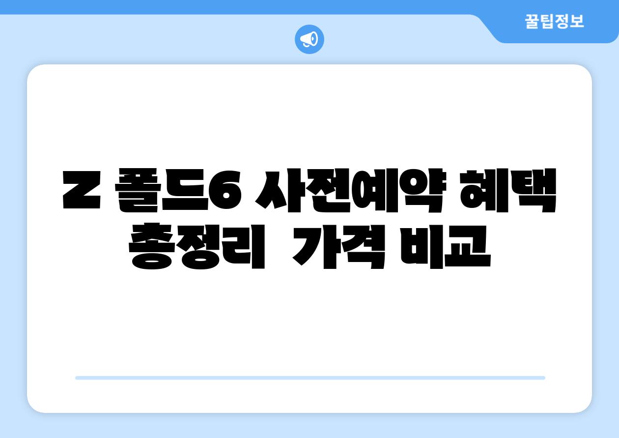 Z 폴드6 사전예약 혜택 총정리  가격 비교