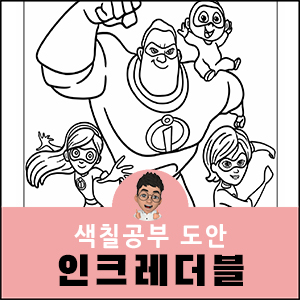 인크레더블 색칠공부 디즈니 도안