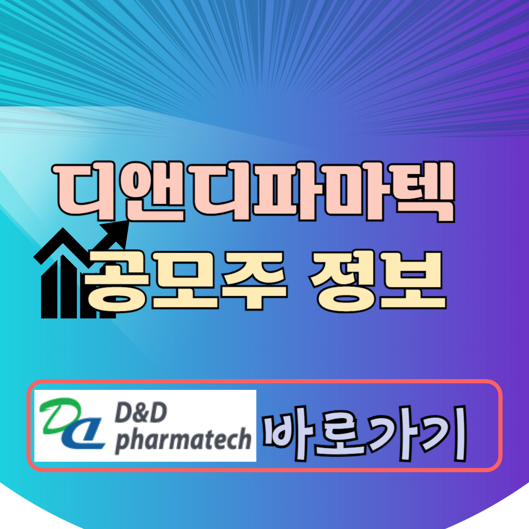 디앤디파마텍 공모주