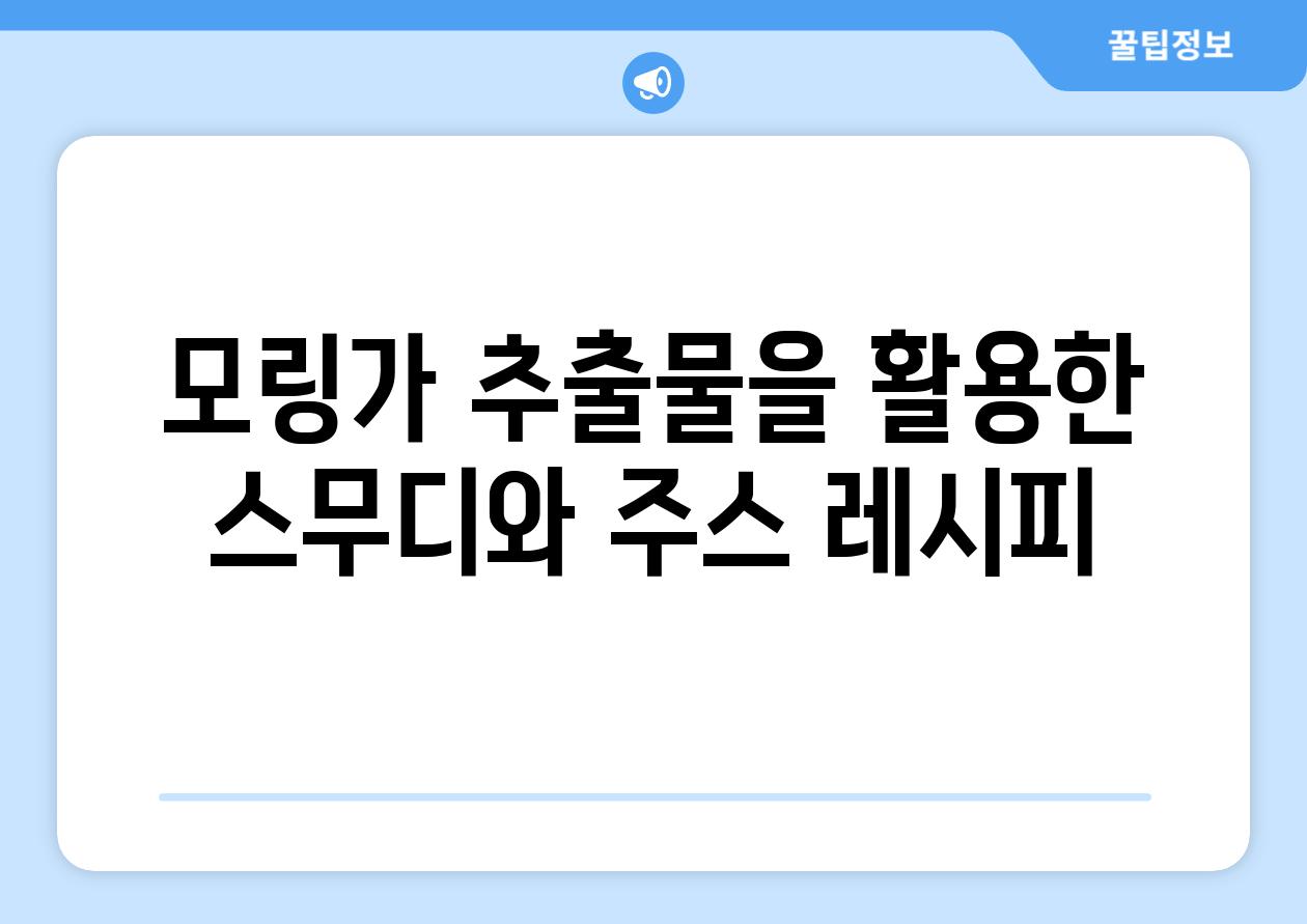 모링가 추출물을 활용한 스무디와 주스 레시피