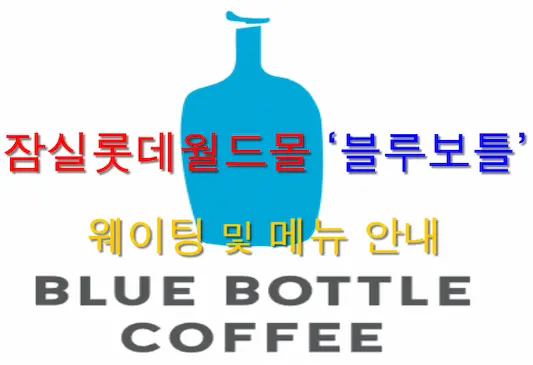 잠실롯데월드몰 블루보틀 웨이팅 및 메뉴 안내