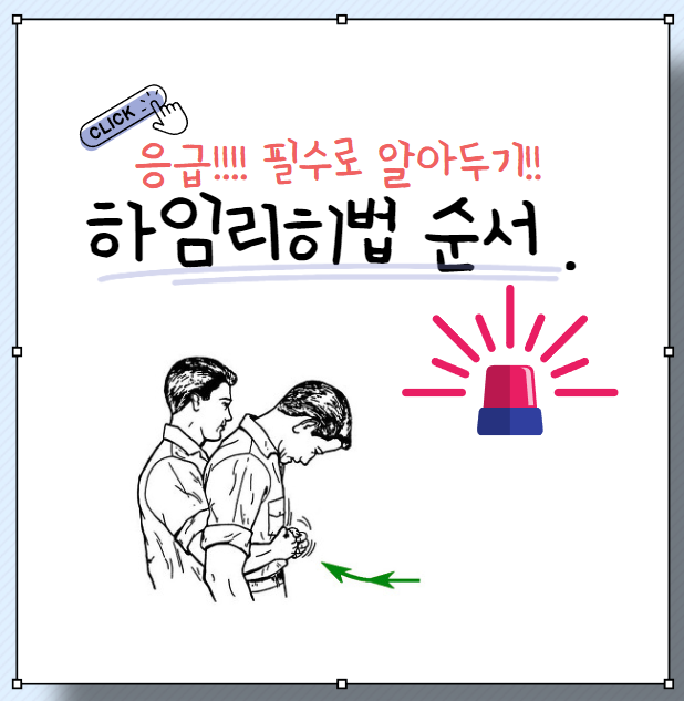 하임리히법