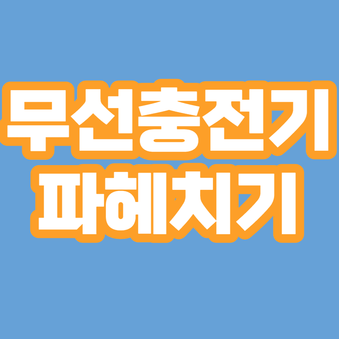  휴대폰 무선충전기/어댑터 기본상식/바른 사용법/주의할 점/참고사항