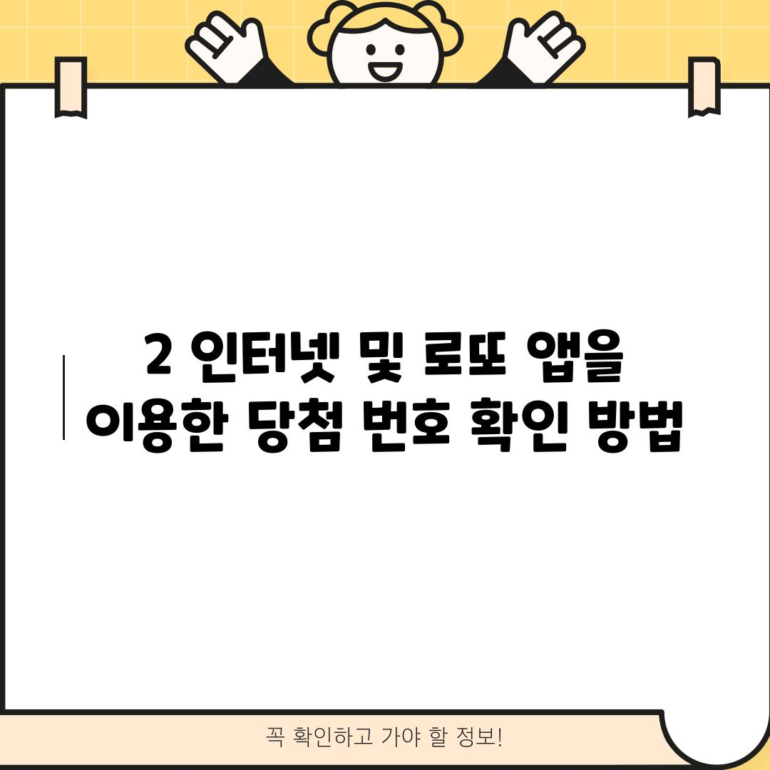 2. 인터넷 및 로또 앱을 이용한 당첨 번호 확인 방법