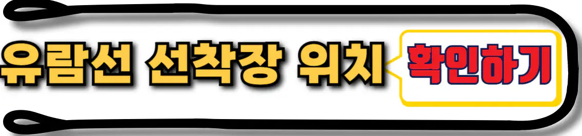 단양 도담삼봉 유람선 선착장 위치