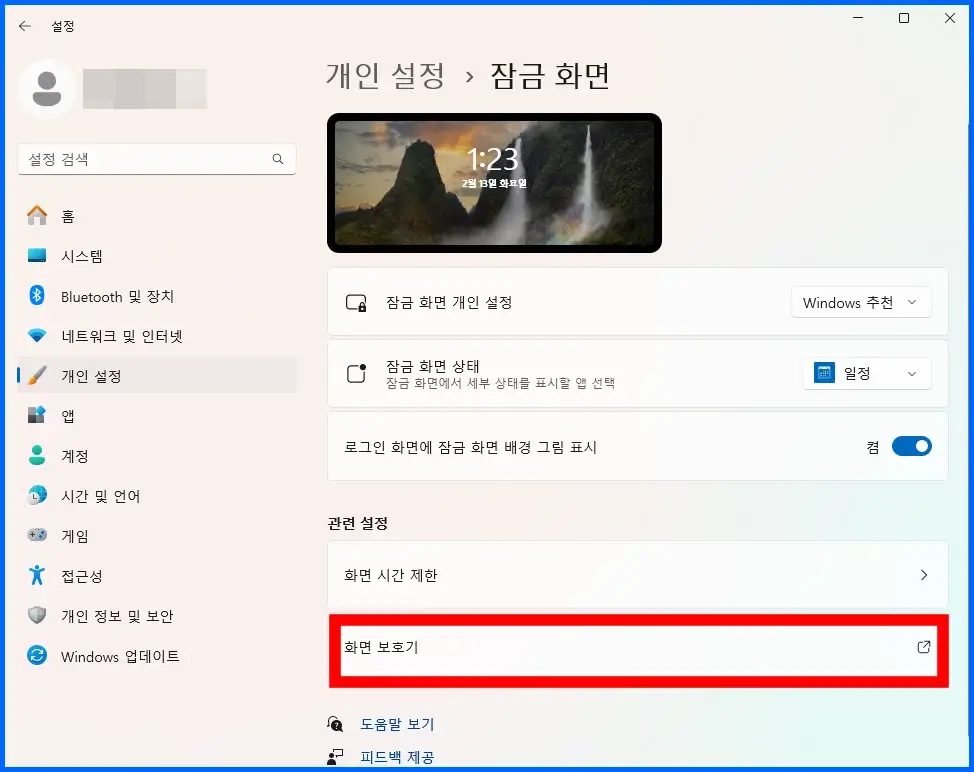 화면보호기 끄기 및 켜기 설정 방법(화면 보호기 메뉴)