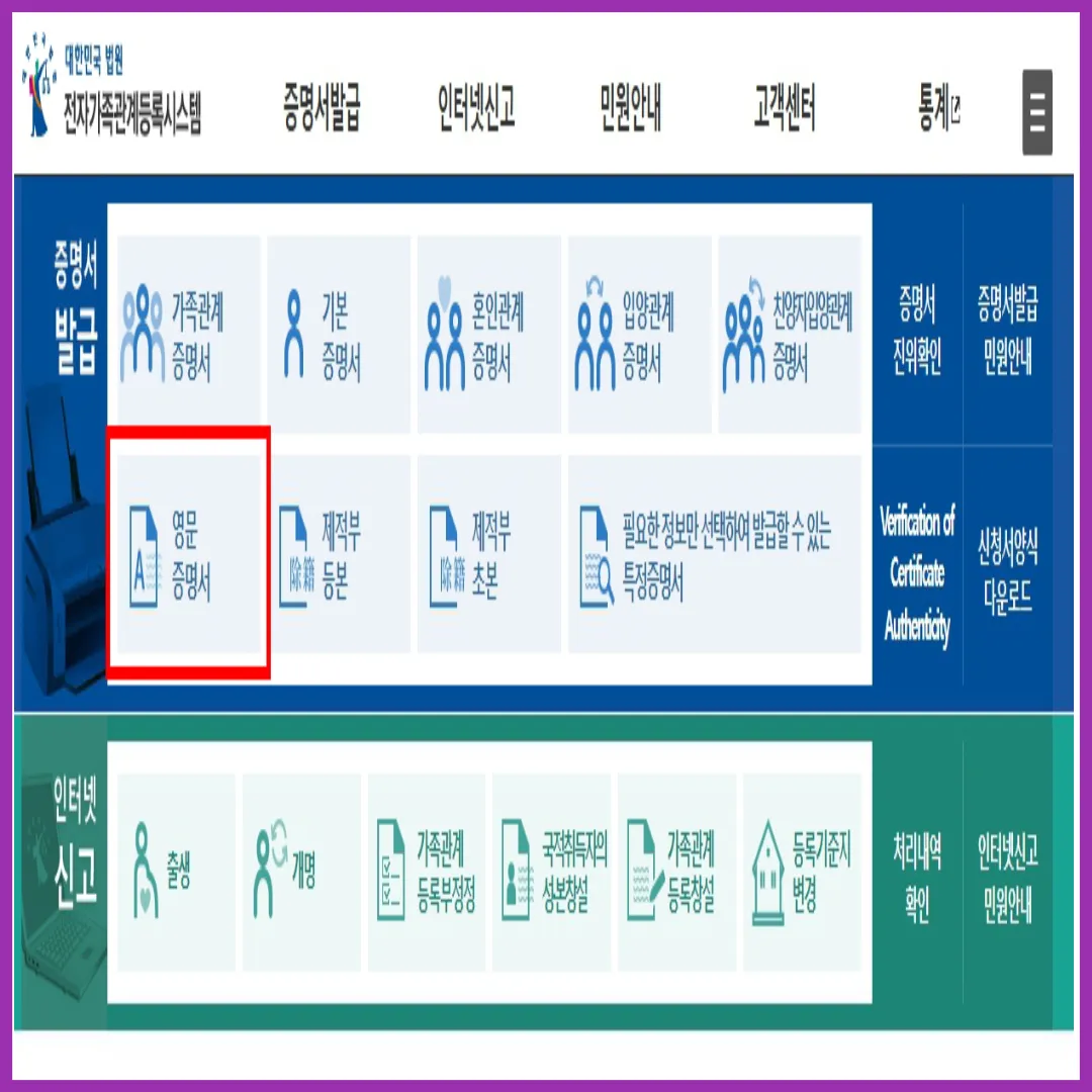 영문 가족관계증명서 인터넷 발급 방법