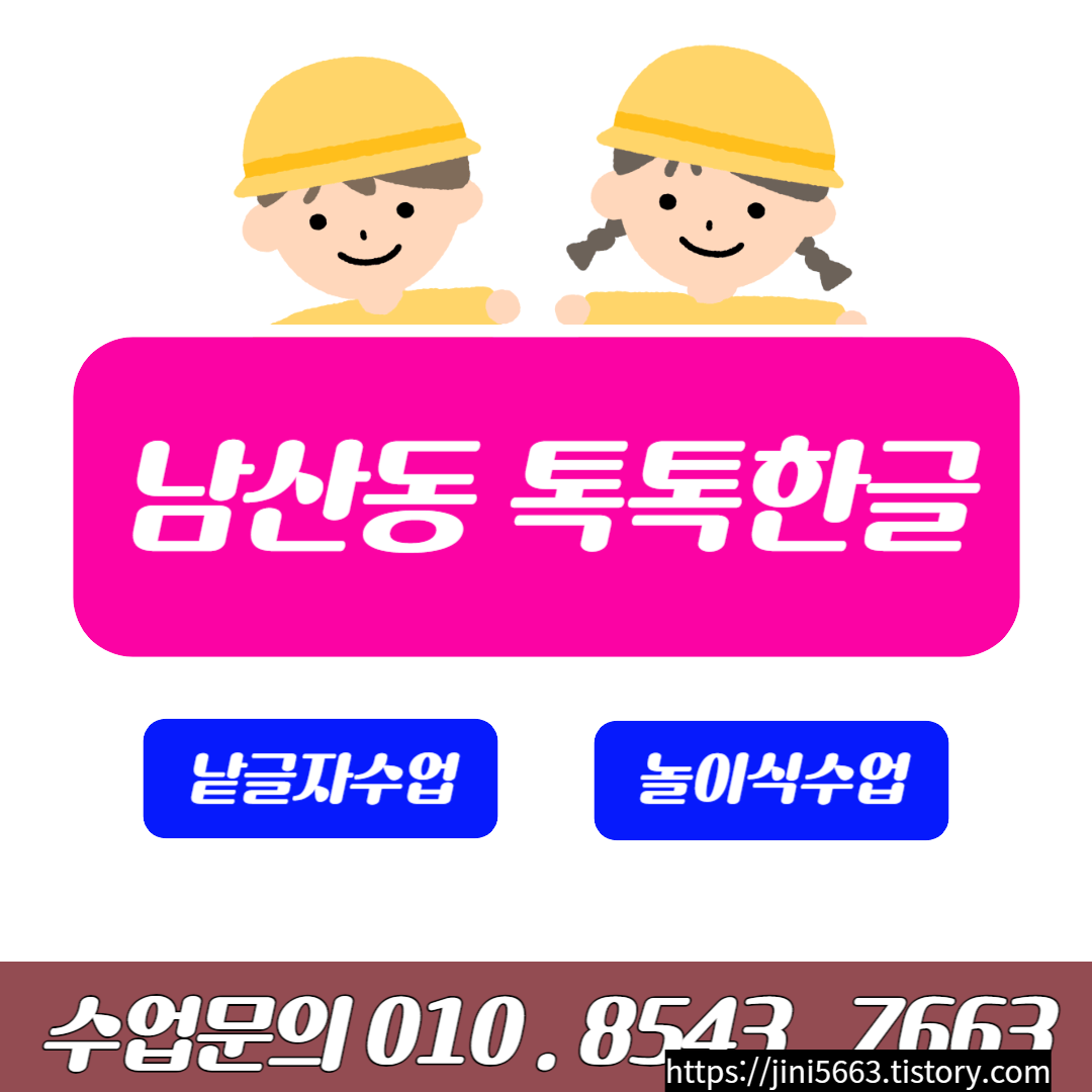  남산동 7세 한글 [낱글자 , 놀이식] 주 1회 60분 수업