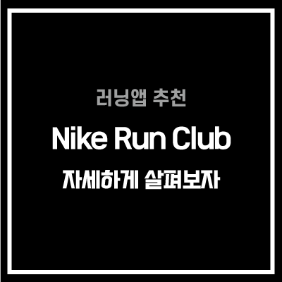  나이키 러닝앱 달리기 어플 추천 런 클럽 Nike Run club 기능 사용법