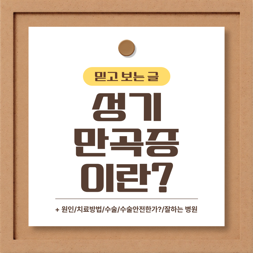  성기만곡증 이란?