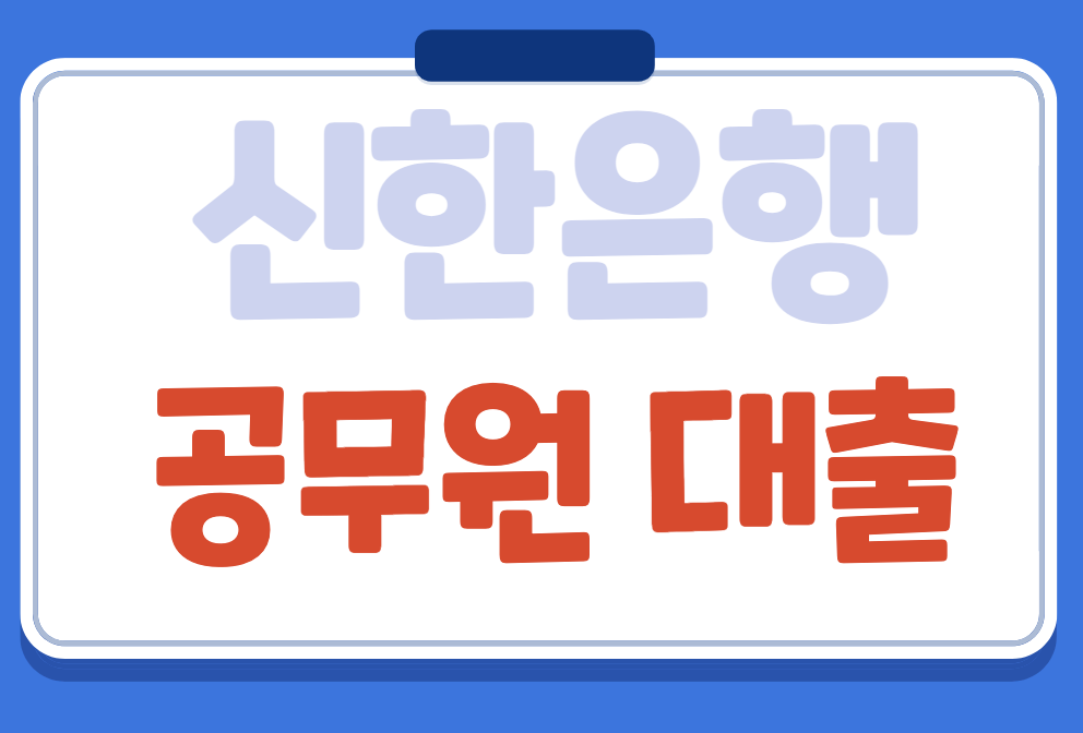 일반 공무원 전용 신한은행 쏠편한 공무원 대출 정보 입니다 일반 공무원 전용 신한은행 쏠편한 공무원 대출 정보 입니다