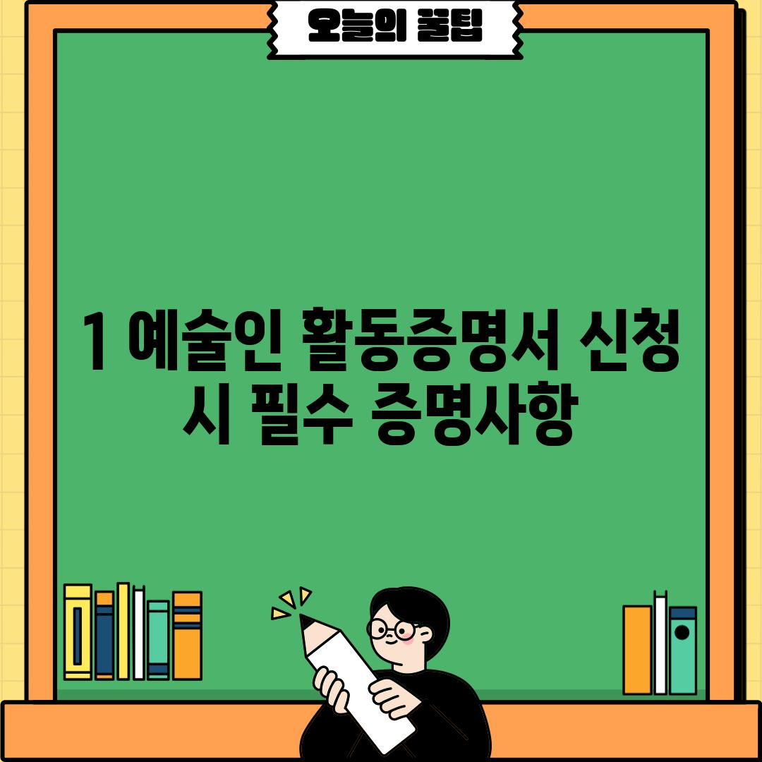 1. 예술인 활동증명서 신청 시 필수 증명사항