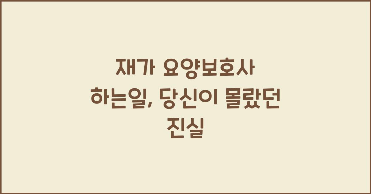 재가 요양보호사 하는일