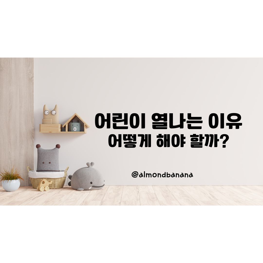  어린이 열나는 이유, 열 내리는 효과적인 방법은?