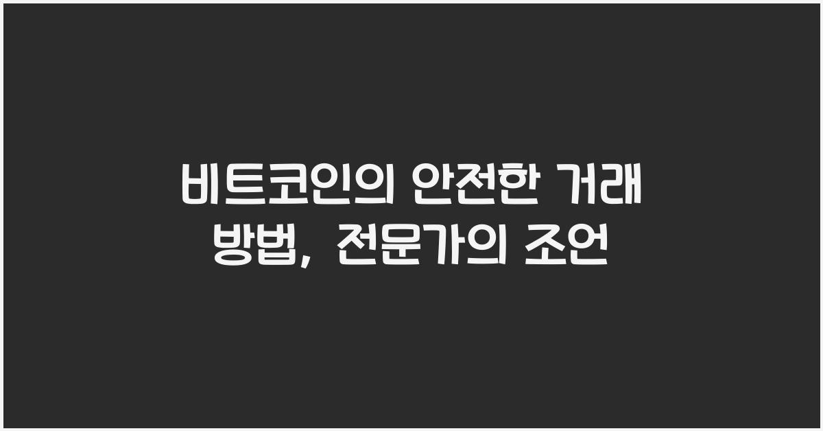 비트코인의 안전한 거래 방법