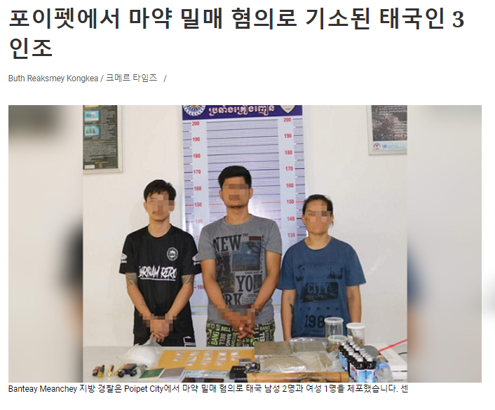  매일 잡히는 캄보디아의  마약사범