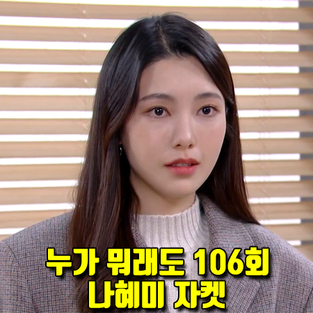  누가 뭐래도 106회 김보라 자켓 :: 리얼미어나더미 벨티드 울 체크자켓 (나혜미 패션)