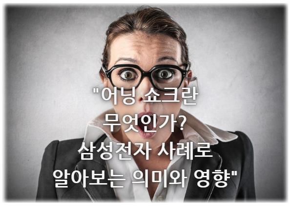 어닝 쇼크란 무엇인가? 삼성전자 사례로 알아보는 의미와 영향