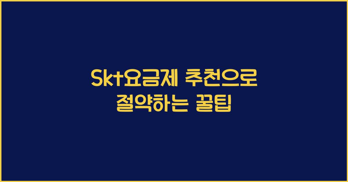 Skt요금제 추천