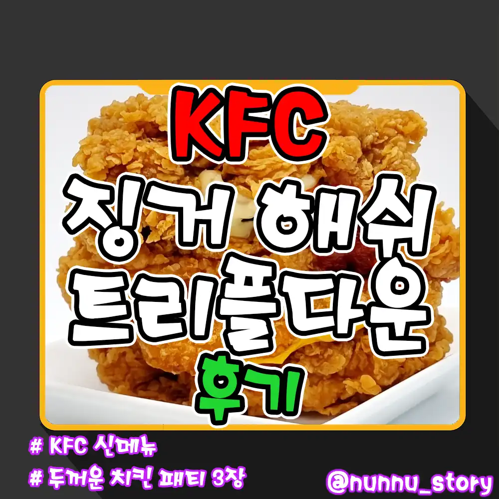 kfc 징거 해쉬 트리플다운 후기