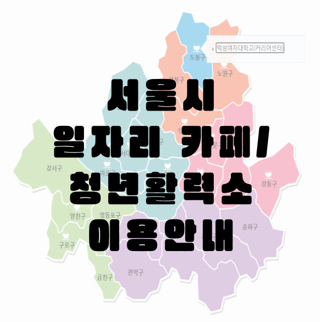 서울시일자리카페썸네일