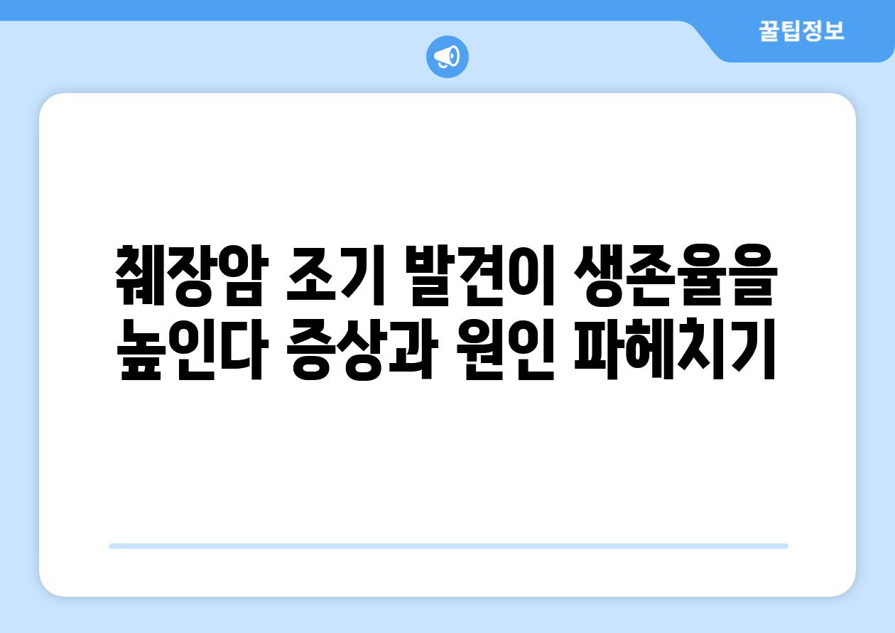 췌장암 조기 발견이 생존율을 높인다 증상과 원인 파헤치기