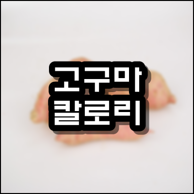  고구마 칼로리 효능 5가지