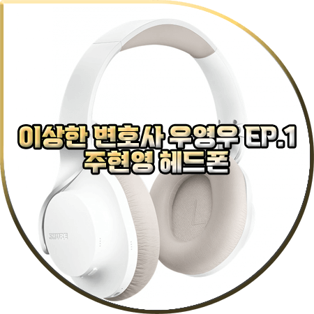  이상한 변호사 우영우 1회 주현영 헤드폰 :: 슈어 AONIC 노이즈 캔슬링 헤드폰 : 동그라미 헤드셋