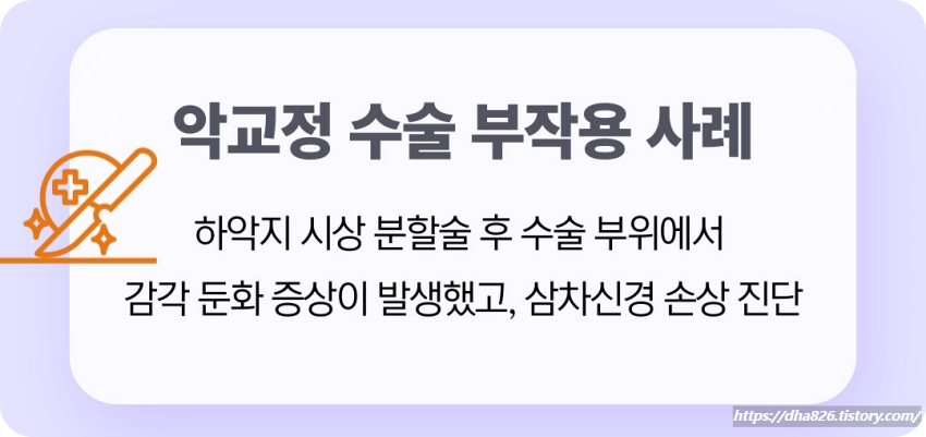 양악수술 후 감각 둔화 발생 사건