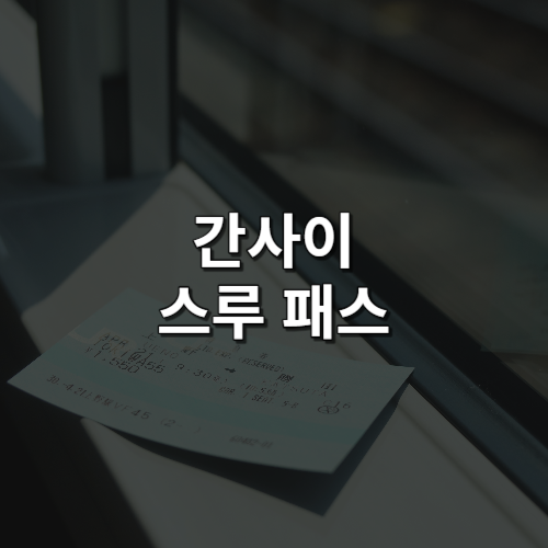 간사이패스는 간사이 전 지역의 지하철, JR철도 이외의 전철, 버스를 자유롭게 이용할 수 있으며 오사카, 고베, 교토 등등을 관광할 수 있는 교통패스입니다.
