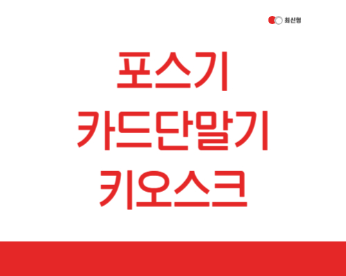  대구시 POS 카드단말기 키오스크 포스 포스기 대구 체크기 블루투스