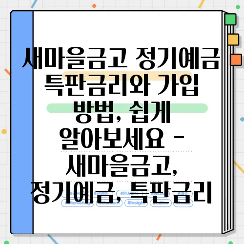 새마을금고 정기예금 특판금리와 가입 방법, 쉽게 알아보세요 - 새마을금고, 정기예금, 특판금리