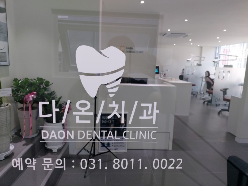 다온치과 이미지