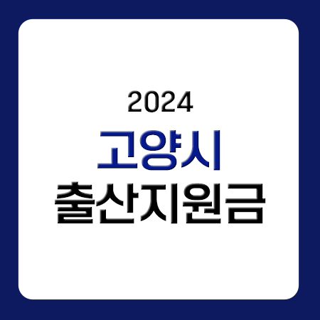  2024년 경기도 고양시 출산지원금 고양특례시 첫만남이용권 혜택 알아보기