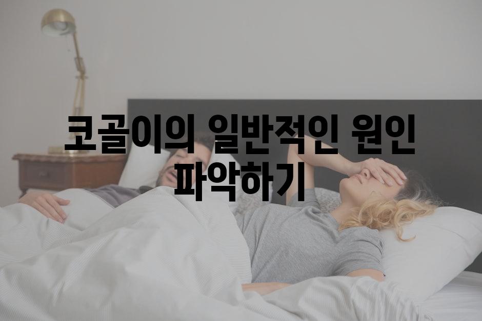 코골이의 일반적인 원인 파악하기