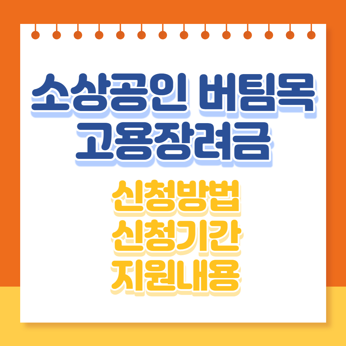  소상공인 버팀목 고용장려금 신청방법, 신청기간, 지원내용