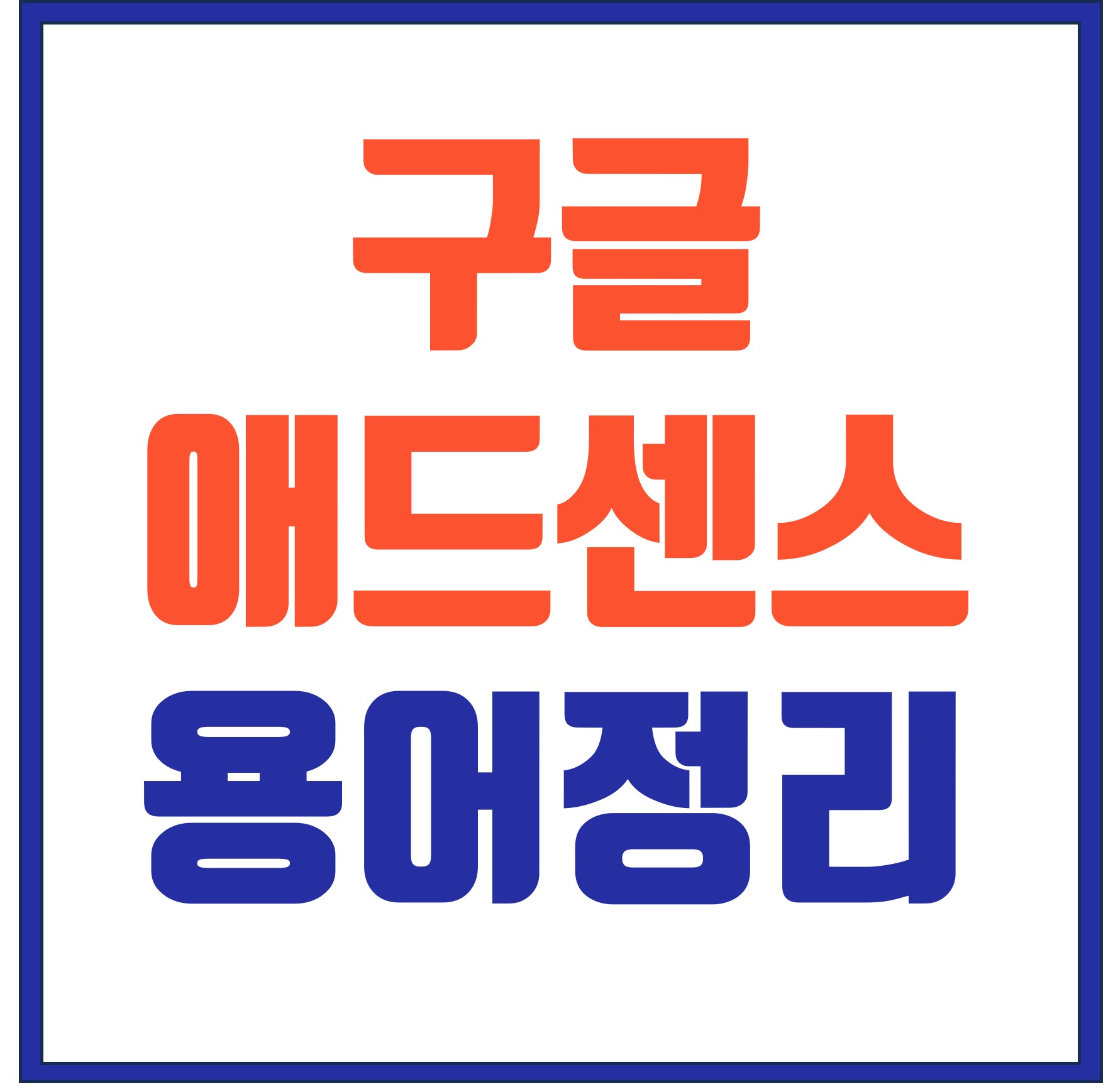  구글 애드센스 용어 (RPM, CTR, CPC) 및 수익 계산 방법