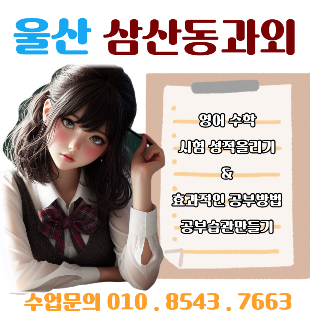  삼산동과외 중간고사 성적 올리기 & 공부 습관 만들기