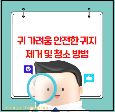 귀 가려움 안전한 귀지 제거 및 청소 방법