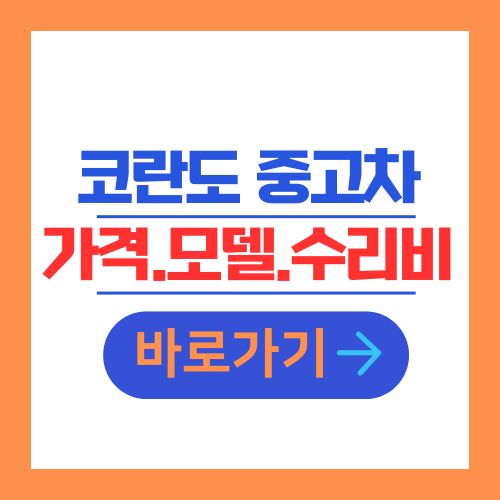 코란도 중고차 가격 모델 수리비