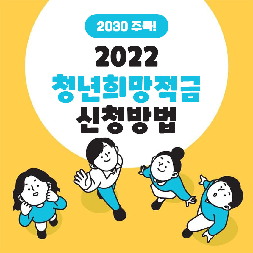 2022-청년희망적금-신청방법