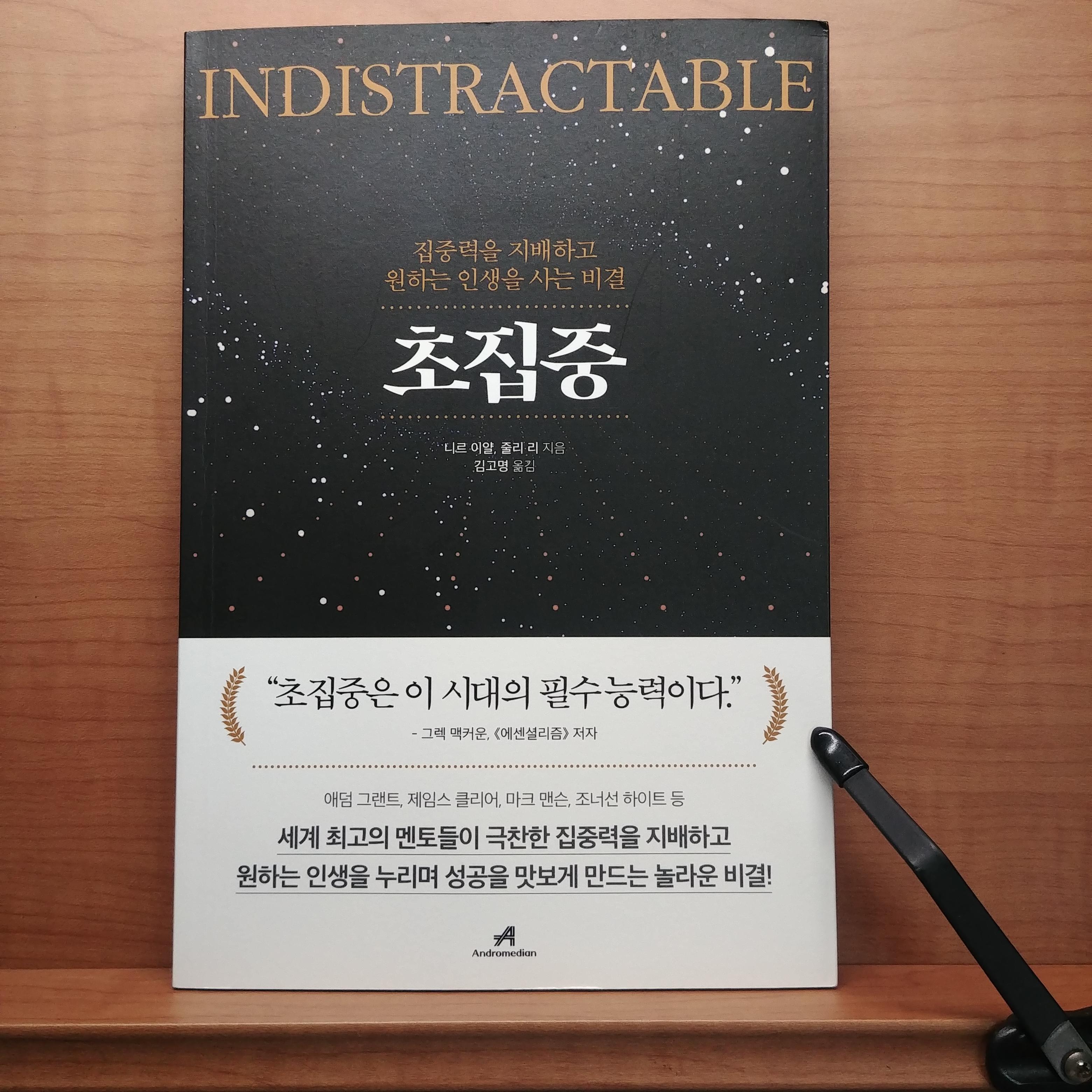  이 계기가 나를 지원하는가, 지배하는가_『초집중』_니르 이얄, 줄리 리 지음