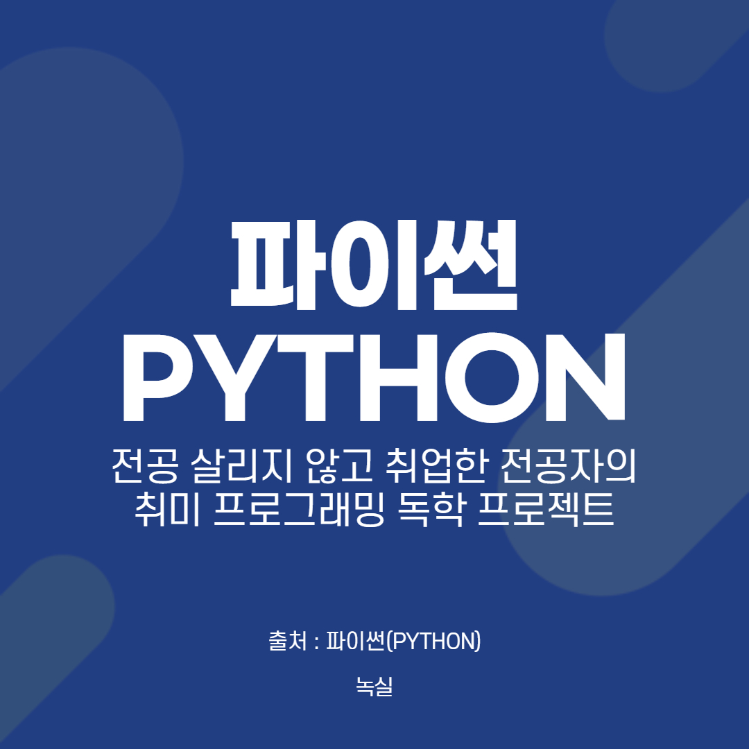  [파이썬(PYTHON)] 기본 개념 정리 1 - 숫자,연산자,사칙연산,계산,내장변수