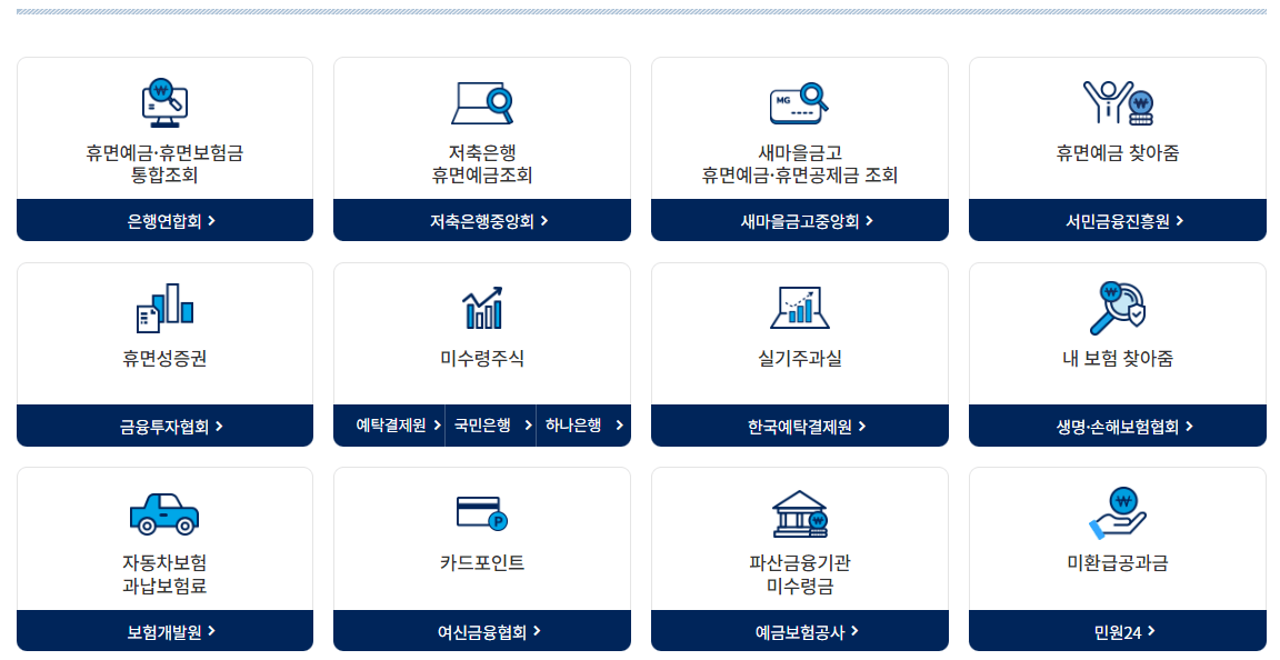 숨은 휴면예금 및 잠자는 내돈 찾기(금융자산 찾기)