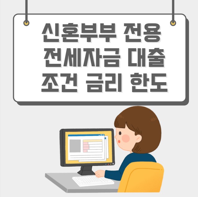 신혼부부전용 전세자금 대출 조건 금리 한도