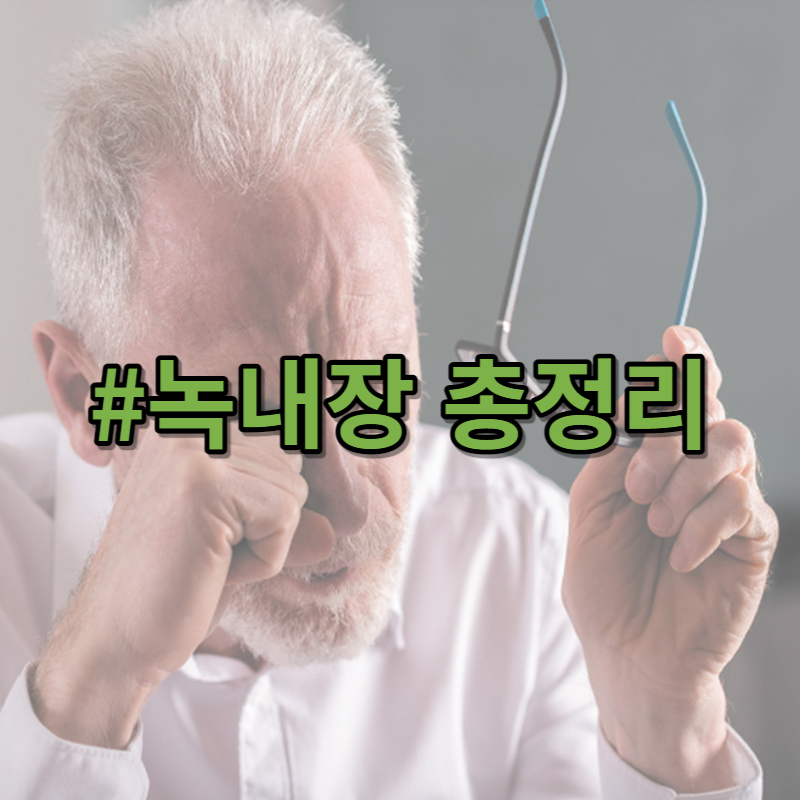 녹내장-총정리