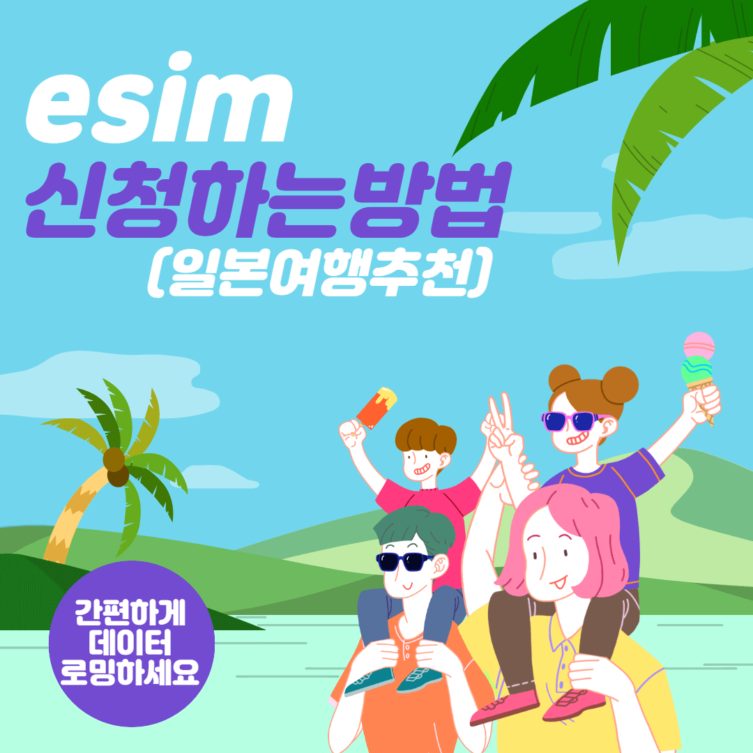 eSIM 신청하는 방법