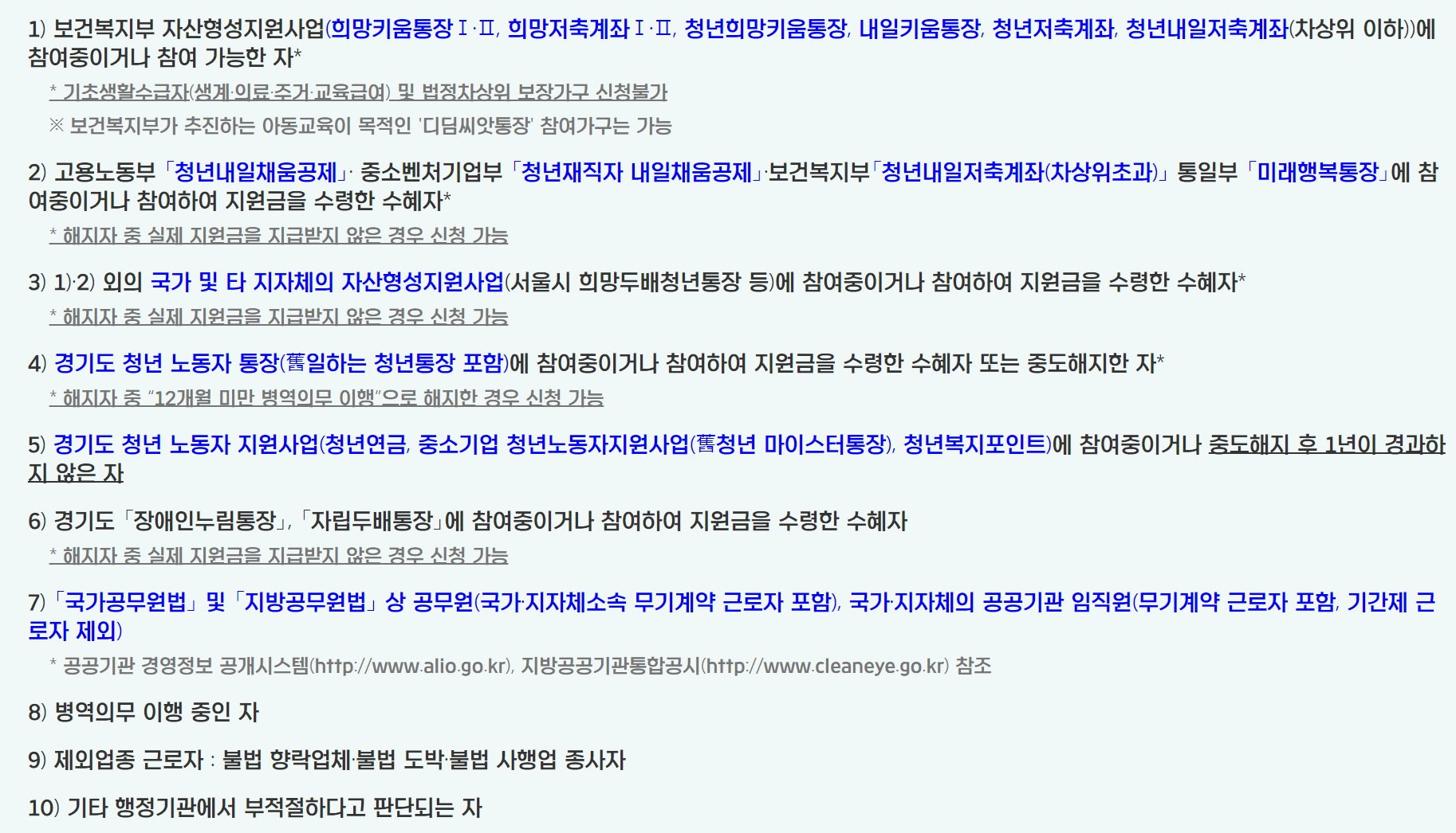 경기도 청년 노동자 통장 지원제외대상